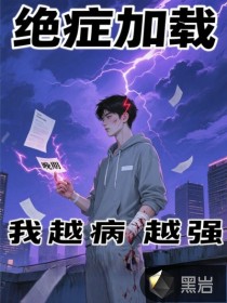 绝症加载：我越病越强